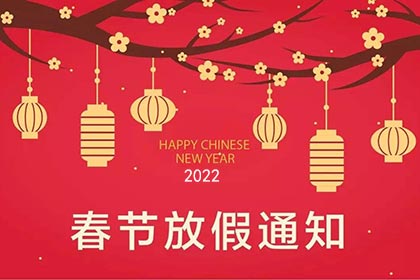 2022春節放假通知